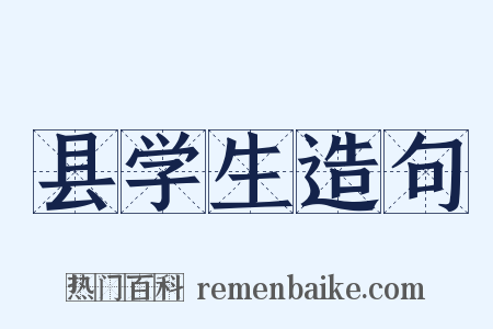 县学生造句是什么意思的图片